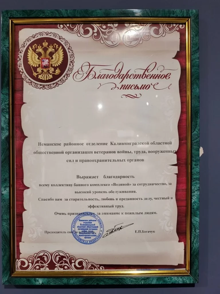 Благодарность банной усадьбе Водяной в Немане